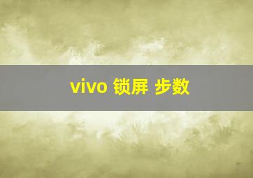 vivo 锁屏 步数